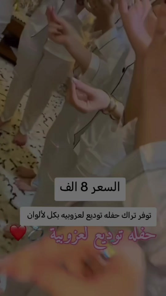 

نص مكتوب في الصور:
- السعر 8 الف توفر تراك حفله توديع لعزوبيه بكل لألوان حفله توديع لعزوبية