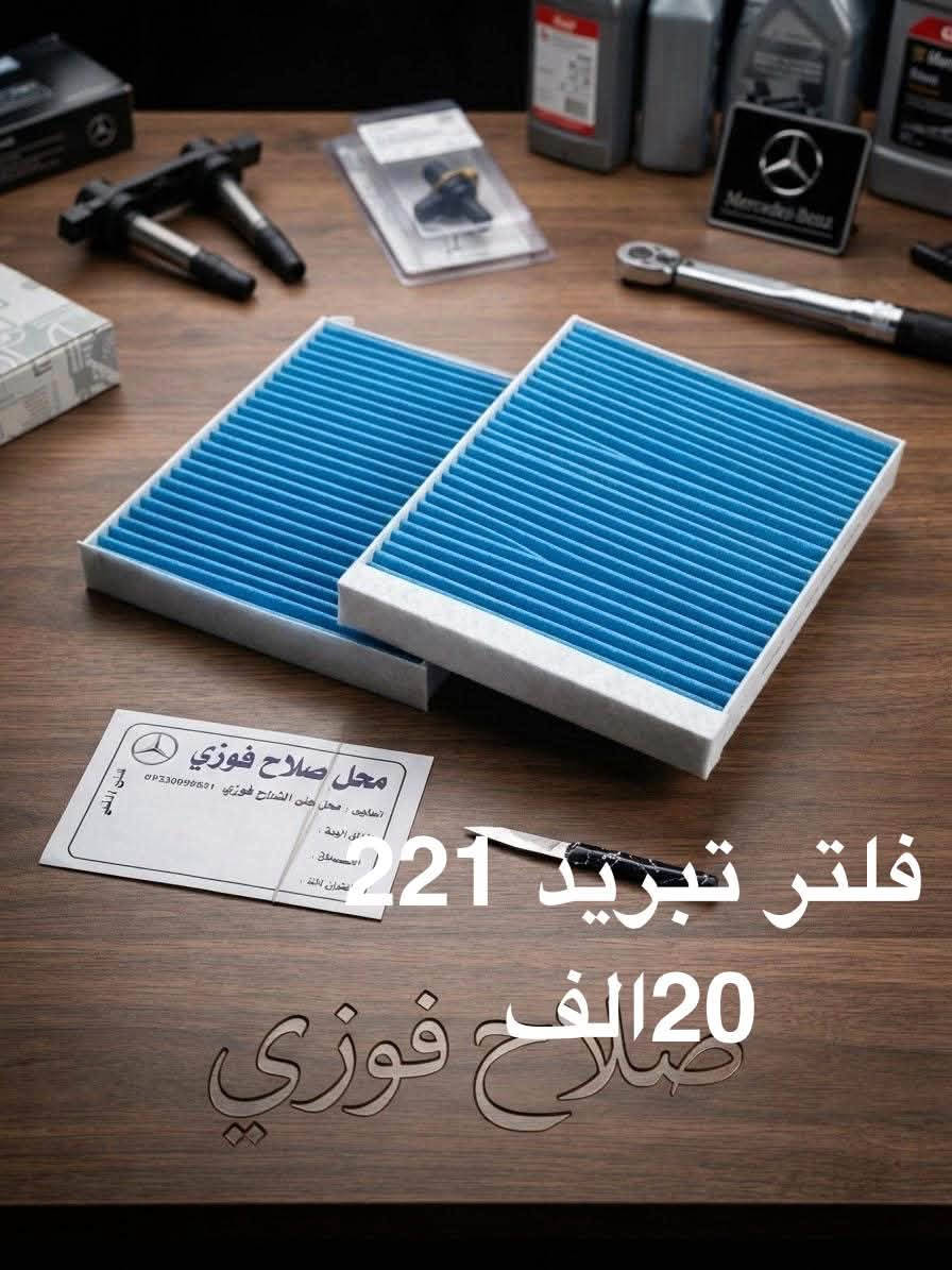 صلاح فوزي
يتوفر جميع انواع الفلاتر دهن والبانزين وتبريد لجميع انواع السيارات مارسيدس
حديث و القديم
يوجد جمله ومفرد
يوجد خدمه توصيل بغداد ومحافظات 🚚🚚
للاستفسار مراسله الصفحه او الاتصال على الرقم  ***********

نص مكتوب في الصور:
- 10 الف
- فلتر شوته 220/221 20 الف التخم
- فلتر تبريد 221 20 الف صلاح فوزي
- فلتر شوتة شبح 500
- 20 الف الزوج
- فلتر دهن تسبس 10 الف