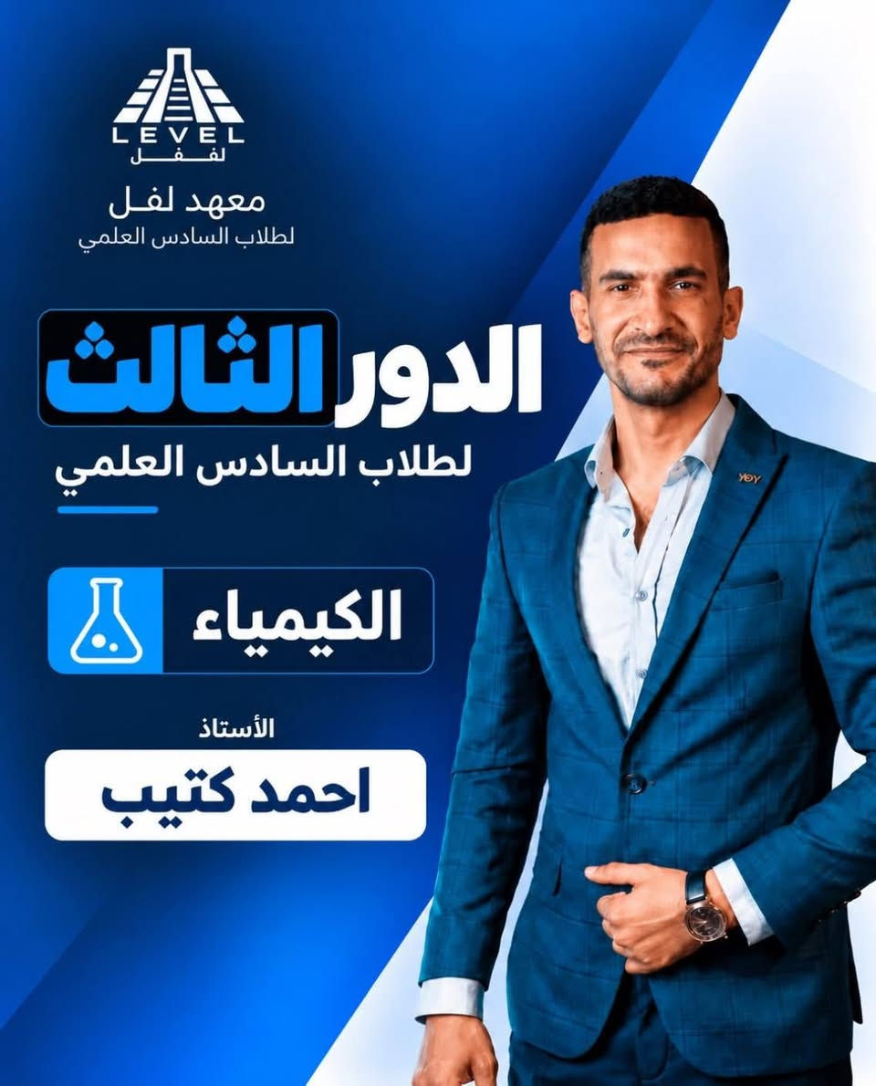 معهد لفل • السادس العلمي • الزعفرانية الأربع شوارع