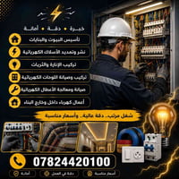 🔌 تأسيس البيوت والبنايات ⚡ نشر وتمديد الأسلاك الكهربائية 💡 تركيب الإنا...