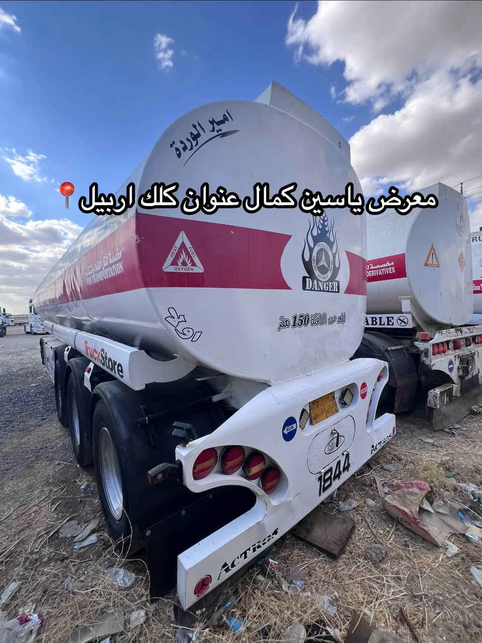 #معرض_یاسین_کمال
تانكي 
جرف حداد سجاد
طخم تايرات
سعره105مجال✅🔥🔥🔥🔥🔥
استفسار☎️📍
واتساب ***********
واتساب ***********
واتساب ***********

نص مكتوب في الصور:
- 📍 معرض ياسين كمال عنوان كلك اربيل
- معرض ياسين كمال عنوان كلك اربيل