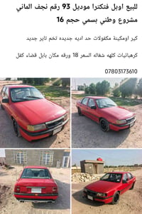 فيكترا • ١٩٩٣ • رقم نجف