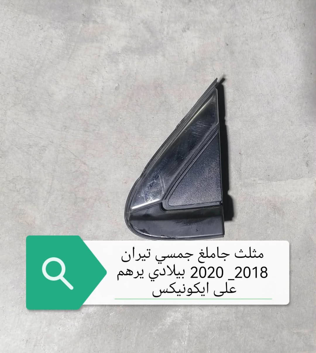 اخوان محل خلیل کلاري لقطع غیار وارد امریکي متوفر قطع غیار جي ام سي تیران
وتساب /***********
اسیا      /***********
کورك    /***********
