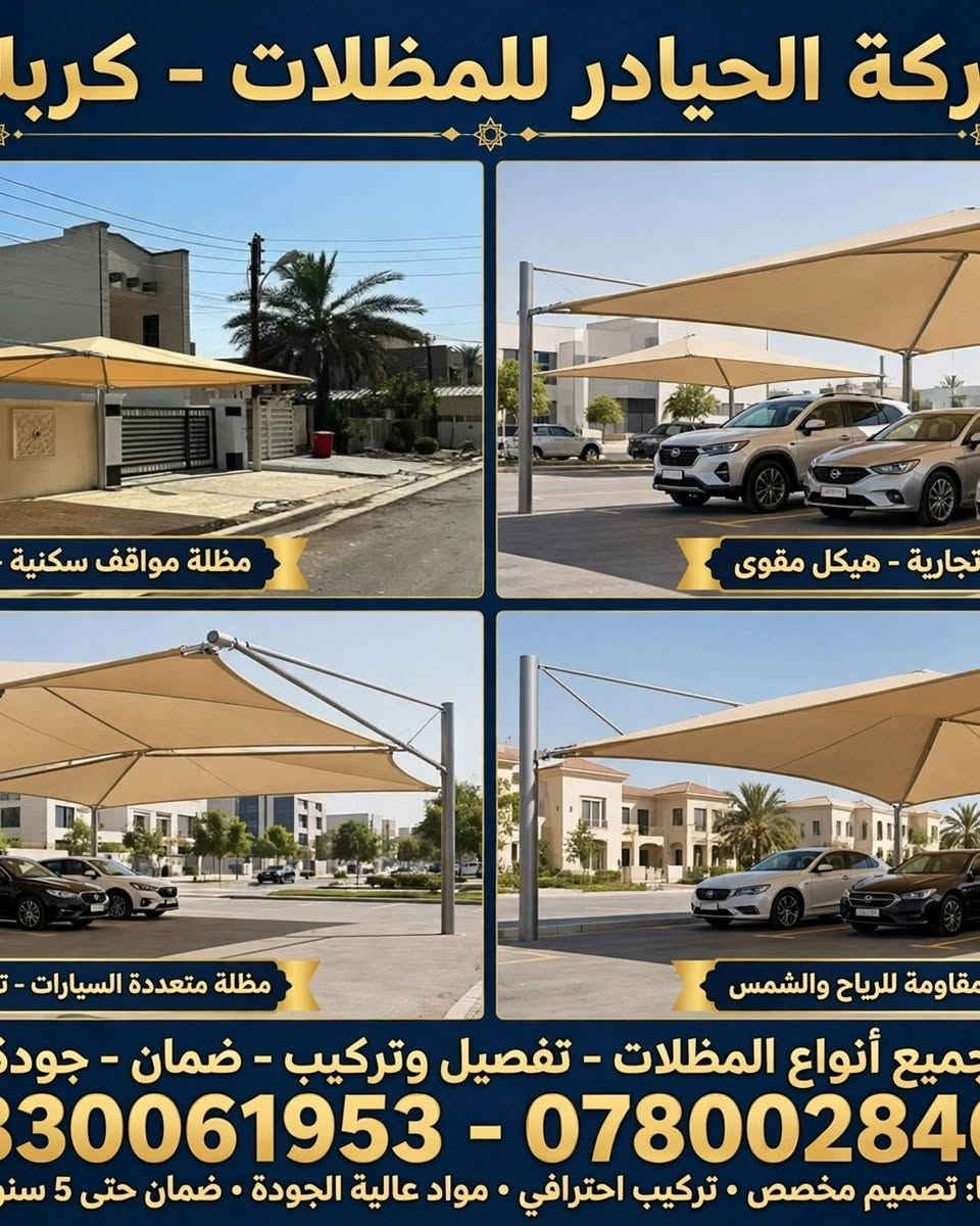 كربلاء • مظلات سيارات • ضمان ٥ سنوات