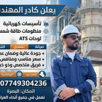 تأسيسات كهربائية • منظومة طاقة شمسية • البصرة
