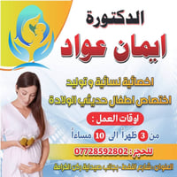 فحص مجاني • د. إيمان عواد • نساء وتوليد