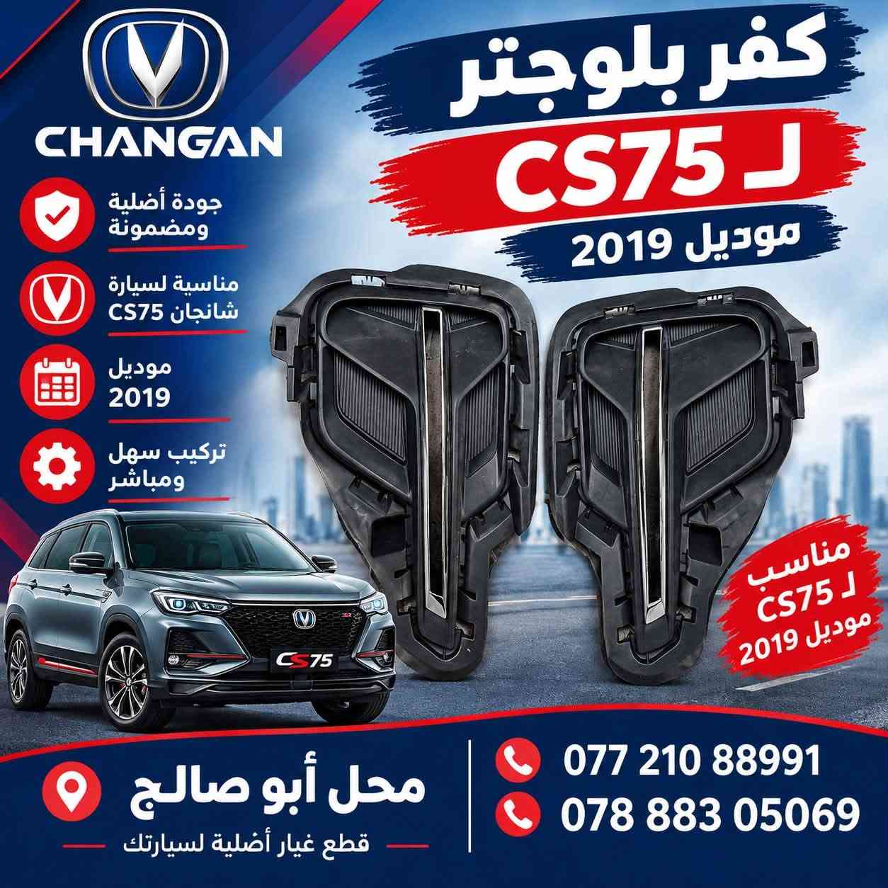 شانجان CS75 • موديل ٢٠١٩ • قطع غيار