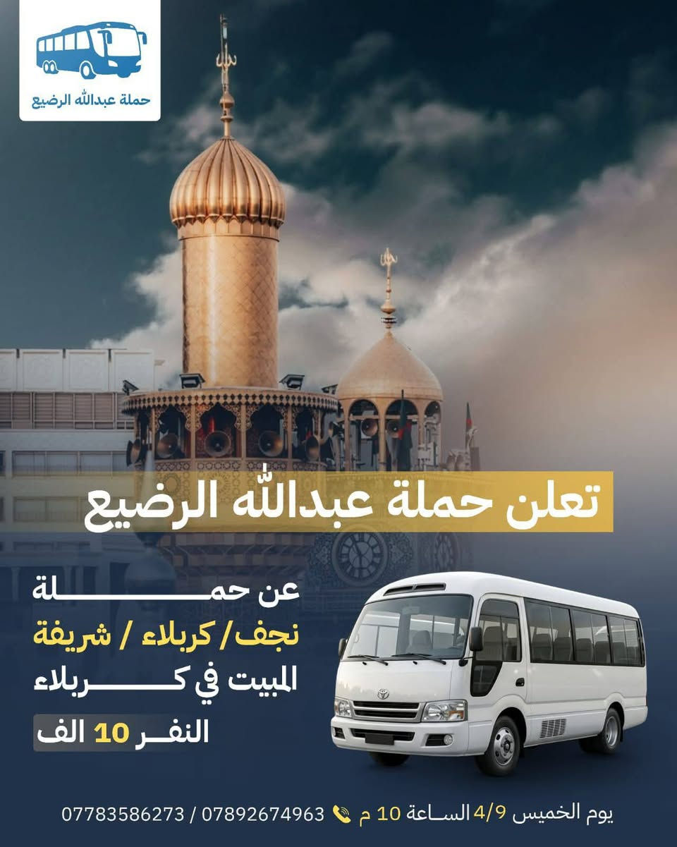 حمله عبدالله الرضيع  (ع) 🕌
كربلاء -المقدسة 
#العلويه شريفه 🕌
نجف الاشرف 
مبيت في كربلاء النفر 10 🌹
يوم  الخميس الساعة (10) ليلا 
سيارة  كوستر حديثه 
تجيك الباب وترجعك الباب 
ويوجد فندق درجه أولى 
للحجز (***********) 📞
الرقم الثاني ***********📞
اومراسلة الصفحة الشخصية
