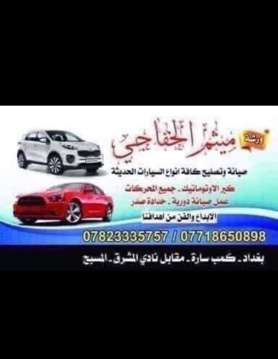 مركز ميثم الخفاجي • الصناعة بغداد • صيانة سيارات