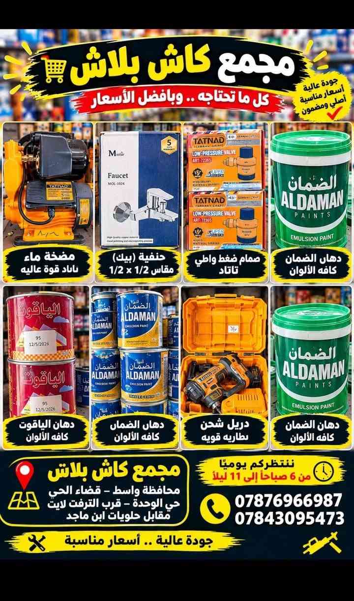 مجمع كاش بلاش • حي الوحدة - قضاء الحي • أدوات بناء وسباكة