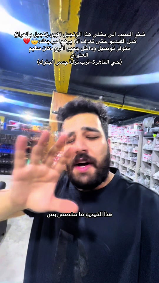 وهمين ننتظركم بخصم ال50‎%‎ على سعر تصليح وتجفيت دراجتك . #اكسبلور #دلفري #دراجات 

نص مكتوب في الصور:
- شنو السبب الي يخلي هذا الزنجيل اقوى زنجيل بالعراق
- كمل الفيديو حتى تعرف اذا يرهم لدراجتك: 😧💔
- متوفر توصيل وداخل جميع افرع دكان سليم
- العنوان
- (حي القاهرة-قرب نزلة جسر البنوك)
- هذا الفيديو ما مخصص بس