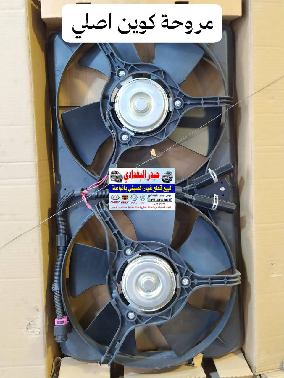 سلام عليكم 👋👋
وصول وجبة جديدة من جميع ادوات السيارات الصينية 🚗🚗

#كل_ما_هوة_جديد_ستجدونه_عند_حيدر_البغدادي

حيدر البغدادي لتجارة الادوات الاحتياطية للسيارات الصينية🚙🚙

العنوان _ النجف الاشرف خدمي حي العدالة مقابل شارع المطار بجانب شركة الطفيلي LG🏡🏡

يوجد خدمة توصيل كافة محافظات العراق 🚛🚛

يوجد توصيل داخل النجف🚛🚛

اوقات العمل من 9 صباحا 🕗 الى 8 مساءا

للاتصال *********** تم اضافة الرقم الجديد

هاتف _ *********** واتساب 📞📱

نص مكتوب في الصور:
- نزول بخاخ كوين اصلي
- دبلات امامي كوين اصلي حيدر البغدادي لبيع قطع غيار الصيني بأنواعة الوكيل المعتمد لشركة شيري *********** جملة و مفرد CHERY GEELY BYD ليفان بي واي دي النجف الاشرف - حي العدالة - شارع المطار - مقابل مستشفى الصدر
- راديتر ماء كوين اصلي
- مروحة كوين اصلي
- حيدر البغدادي
- لبيع قطع غيار الصيني بأنواعة
- الوكيل المعتمد لشركة شيري
- ***********
- جملة و مفرد
- النجف الاشرف - حي العدالة - شارع المطار - مقابل مستشفى الصدر
- بطانة جاماغ كوين اصلي حيدر البغدادي لبيع قطع غيار الصيني بأنواعة الوكيل المعتمد لشركة شيري *********** جملة و مفرد النجف الاشرف. حي العدالة . شارع المطار . مقابل مستشفى الصدر
- دعامية امامي كوين
- عنبار كلج اسفل كوين اصلي
- عنبار كالج أعلى كوين اصلي
- واتر بم كوين + فلاوين اصلي حيدر البغدادي لبيع قطع غيار الصيني بأنواعة الوكيل المعتمد لشركة شيري *********** جملة و مفرد ليفان بي واي دي CHERY GEELY النجف الاشرف : حي العدالة - شارع المطار - مقابل مستشفى الصدر