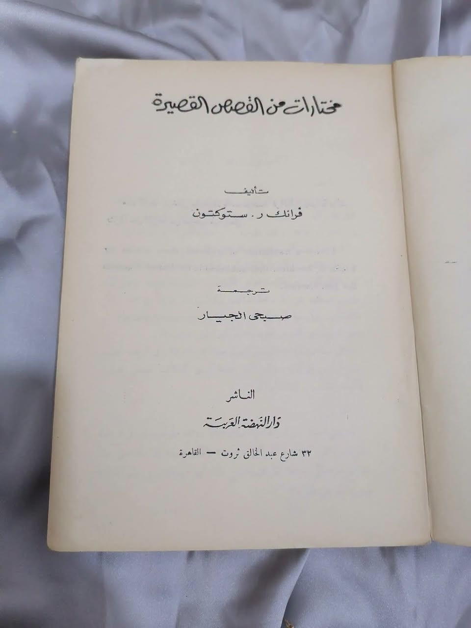 مختارات قصص • فرانك ستوكتون • توصيل محافظات