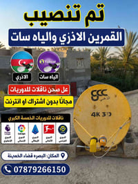 تنصيب أقمار • دوريات مجانية • البصره قضاء الخمينة