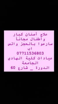 علاج مجاني • أسنان كبار وأطفال • كلية الهادي