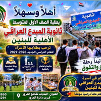 التسجيل مفتوح • اول_متوسط • ثانوية المبدع العراقي