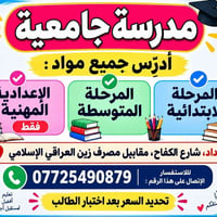 مدرس جامعي • ابتدائية ومتوسطة • شارع الكفاح
