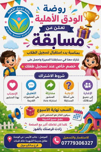 روضة الودق • الموصل حي الوحدة • خصم تسجيل