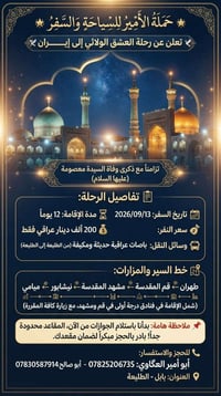 رحلة إيران • قم ومشهد • ١٢ يوم
