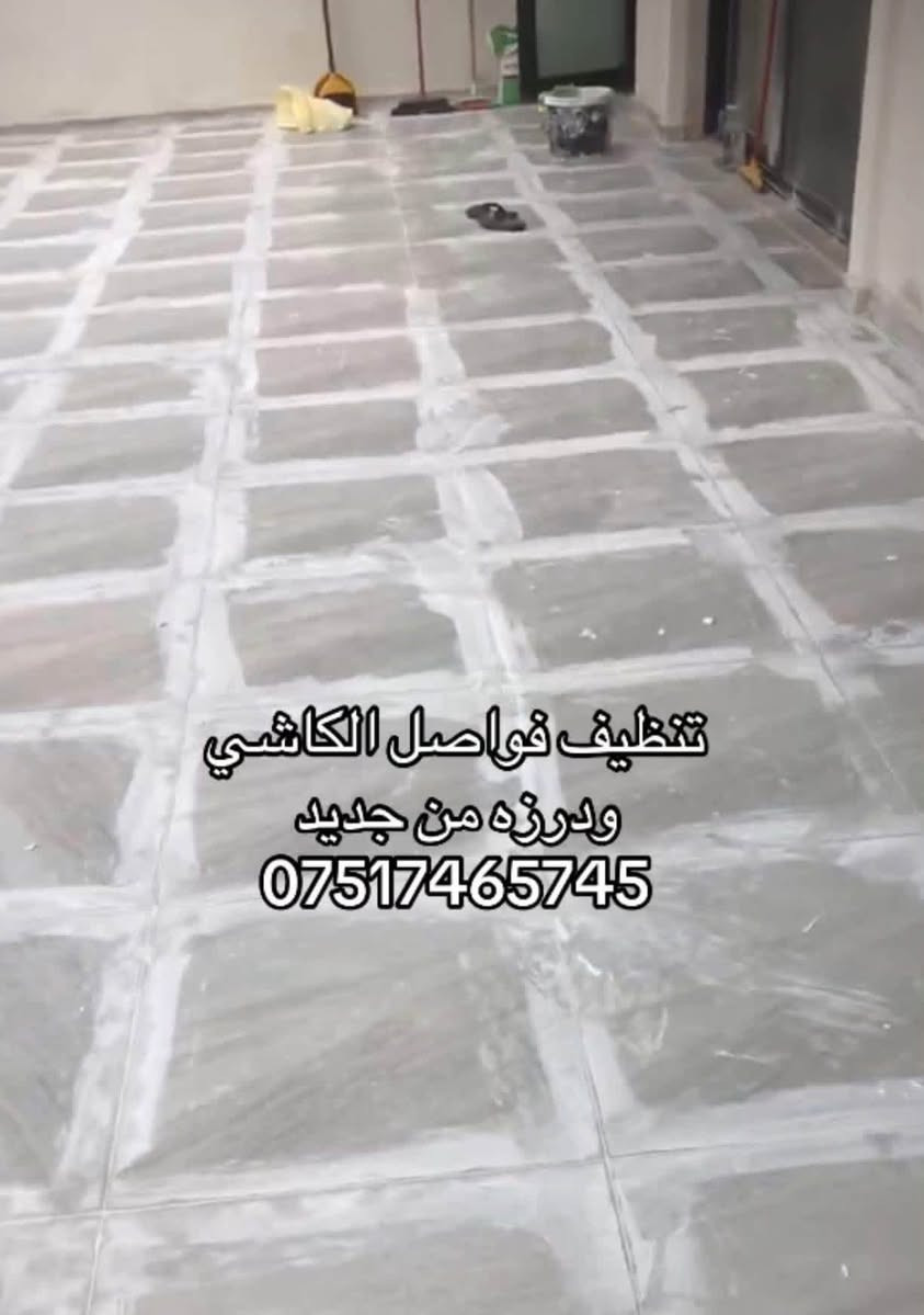 تنظيف فواصل كاشي ويتم درزه من جديد
***********
