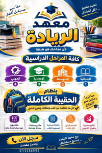 معهد الريادة • حقيبة كاملة • نقل طلاب
