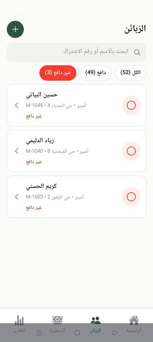 تطبيق إدارة المولدات 
التطبيق يساعد صاحب المولدة بإدارة المشتركين والحسابات بشكل كامل من الهاتف، ومن أهم مميزاته:
• إدارة المشتركين وإضافة بياناتهم
• تسجيل عدد الأمبيرات لكل مشترك
• تحديد وتعديل سعر الأمبير
• حساب المستحقات والمبالغ المسددة والمتبقية
• معرفة المشتركين المسددين وغير المسددين
• البحث بالاسم أو رقم الاشتراك
• تقارير وإحصائيات شهرية
• إصدار وصولات إلكترونية
• حفظ الوصل كـ صورة أو PDF
• إمكانية طباعة الوصل بالطابعة الحرارية
• يدعم طابعات 58mm و80mm
• QR Code داخل الوصل
• سعر البرنامج 25 الف
للطلب التواصل عبر الرقم  واتساب 
***********

