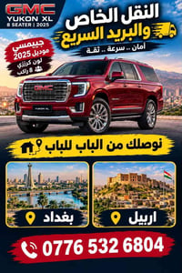 جيمسي ٢٠٢٥ • ٨ راكب • بغداد اربيل