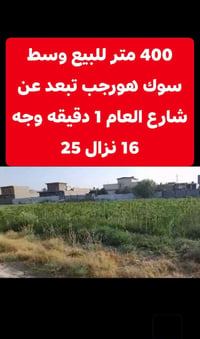 سوك هورجب • ٤٠٠م • للبيع
