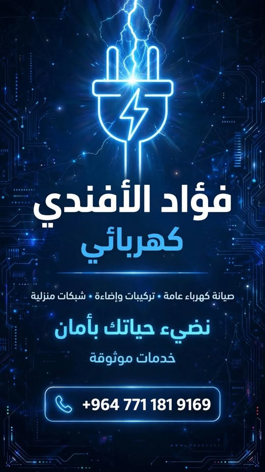كهربائي الموصل • شغل نظيف • أمين