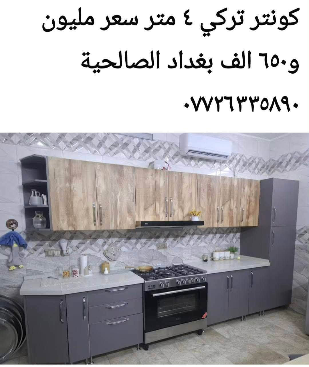 لا توجد تفاصيل

نص مكتوب في الصور:
- كونتر تركي مع السنك ١٦٠سم سعر ٥٥٠ الف بغداد الصالحية ***********
- كونتر تركي ٤ متر سعر مليون و٦٥٠ الف بغداد الصالحية ***********
- كونتر تركي ١٥٠ سم سعر ٥٥٠ الف بغداد الصالحية ***********