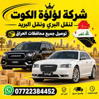 بغداد مهران • نقل بري • توصيل لباب البيت
