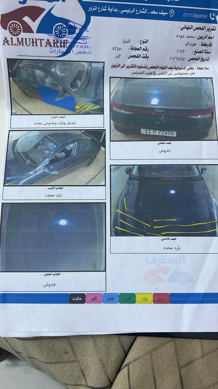 السلام عليكم الانترا 23بغداد باسمي رقم انكليزي سنويه لل29 محرك وكير وتبريد مكفوالات بيها بس باب صبغ السونار بالمنشور محرك 2000 دوش السعر 138وبيها مجال قليل مكان السيارة بغداد 07""
***********
