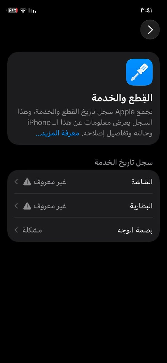 11 برو بروووو بطاريه مستبدله وشاشه احسن نوعيه بسوك بصمه وأكفه ذاكره ٢٥٦ عنواني جميله رايده ٢٠٠ ***********

نص مكتوب في الصور:
- ٣:٤١ ٤١٢ القطع والخدمة تجمع Apple سجل تاريخ القطع والخدمة، وهذا السجل يعرض معلومات عن هذا الـ iPhone وحالته وتفاصيل إصلاحه. معرفة المزيد... سجل تاريخ الخدمة الشاشة غير معروف البطارية غير معروف بصمة الوجه مشكلة