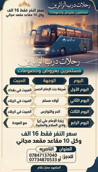 درب الزائرين • ٧/١٠/٢٠٢٦ • الناصرية