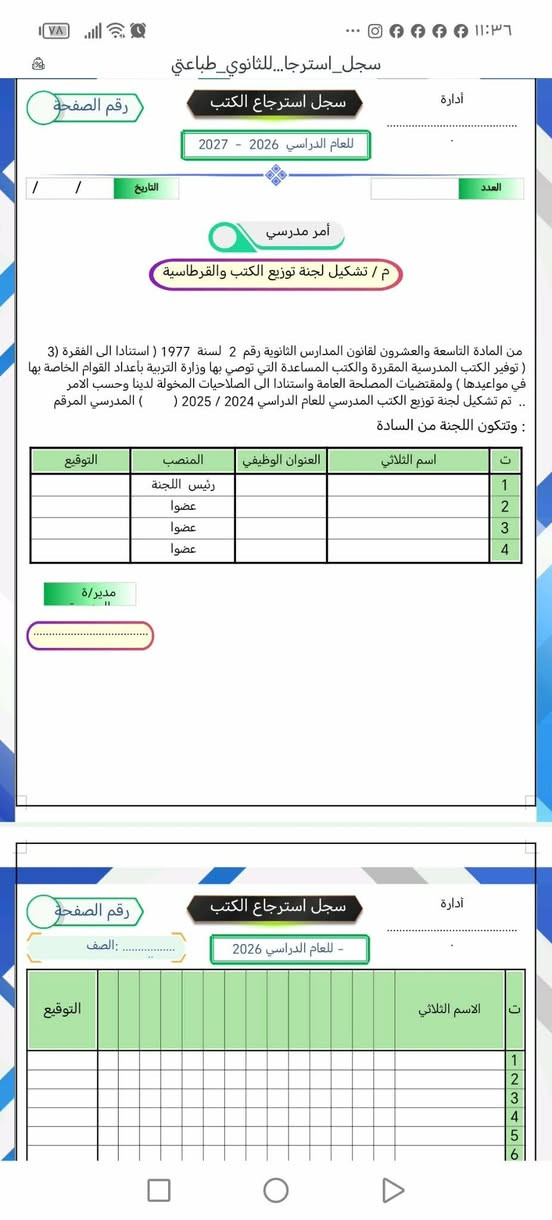 📚✨ متابعين مكتبتنا الأعزاء ✨📚

إذا ما عندك مجال وتريد كلشي جاهز ويوصلك لبابك بسهولة 🚪📦
راسلنا على الواتساب أو التليگرام وتدلّل 🌹

🖨️ خدماتنا:

🔹 شهادات تقديرية وشكر
🔹 تصميم أغلفة الملازم
🔹 ملازم Word لجميع المواد ولكافة المراحل
🔹 ملازم InDesign لمادة اللغة الإنكليزية من الأول المتوسط إلى السادس الإعدادي
🔹 الخطط السنوية واليومية لكافة المواد
🔹 إنشاء الشعارات المدرسية والشخصية
🔹 كارتات درجات ابتدائي وثانوي بتصاميم حديثة
🔹 توزيعات المناسبات: حنة – عرس – حج – عمرة
🔹 سجلات رياض الأطفال (الروضة)
🔹 والمزيد من الخدمات والسجلات حسب طلبكم

📚 السجلات المدرسية المتوفرة:

1️⃣ سجل الإرشاد التربوي
2️⃣ سجل البطاقات التعريفية للتلاميذ
3️⃣ سجل الخطة اليومية والسنوية للمادة
4️⃣ سجل زيارات المفتشين
5️⃣ سجل السيطرة الامتحانية
6️⃣ سجل قوائم درجات امتحانات نصف السنة وآخر السنة
7️⃣ سجل درجات المعلمين والمدرسين
8️⃣ سجل الدرجات اليومية والشهرية
9️⃣ سجل توزيع الكتب والقرطاسية
🔟 سجل درجات المواد
1️⃣1️⃣ سجل الحضور اليومي للكادر
1️⃣2️⃣ سجل القرارات لكافة الصفوف
1️⃣3️⃣ سجل الوارد السري
1️⃣4️⃣ سجل الوارد العام
1️⃣5️⃣ سجل التبليغات
1️⃣6️⃣ سجل زيارات المفتشين
1️⃣7️⃣ سجل خطة عمل الإدارة للثانوي
1️⃣8️⃣ سجل زيارة الفرق الصحية
1️⃣9️⃣ سجل الأداء اليومي للمدير والحركة
2️⃣0️⃣ سجل الإنابة والإيكال
2️⃣1️⃣ سجل مباشرة الهيئة التعليمية
2️⃣2️⃣ سجل التقويم التربوي
2️⃣3️⃣ سجل جدول الحصص اليومية والأسبوعية
2️⃣4️⃣ جدول توزيع الحصص والمعلومات العامة
2️⃣5️⃣ سجل غيابات الطلاب
2️⃣6️⃣ سجل أسماء طلاب المدرسة
2️⃣7️⃣ سجل مجلس الآباء
2️⃣8️⃣ سجل اجتماع المدرسين
2️⃣9️⃣ سجل الدورات التدريبية
3️⃣0️⃣ سجل الوثائق الصادرة والواردة للابتدائي والثانوي
3️⃣1️⃣ سجل خطة عمل الإدارة السنوية والشهرية للثانوي والابتدائي
3️⃣2️⃣ مخاطبات ابتدائي وثانوي
3️⃣3️⃣ سجل قوائم الامتحانات ابتدائي وثانوي
3️⃣4️⃣ سجل الأوامر المدرسية للثانوي
3️⃣5️⃣ سجل قوائم اللغة العربية للمرحلة الابتدائية كاملة ولكافة الامتحانات بأدوارها
3️⃣6️⃣ سجل زيارات المشرفين ابتدائي وثانوي
3️⃣7️⃣ سجل الدرجات اليومية والشهرية والمعدلات للغة العربية للصفين الرابع والخامس الابتدائي
3️⃣8️⃣ سجل الأوامر المدرسية للمرحلة الابتدائية
3️⃣9️⃣ ملف المخاطبات ويحتوي على: نموذج مفرغ – مباشرات – تأييدات – انفكاكات – تخويل – إحالة – ترشيح لجميع المدارس الابتدائية والثانوية (مدير – مديرة)
4️⃣0️⃣ سجل القرارات
4️⃣1️⃣ سجل الإجازات
4️⃣2️⃣ سجل المعلومات الشخصية للمعلمين
4️⃣3️⃣ سجل المكملين والراسبين
4️⃣4️⃣ سجل الترحيل
4️⃣5️⃣ دليل القيد العام
4️⃣6️⃣ سجل استمارة المراقبات الوزارية
4️⃣7️⃣ تأييد خدمة واستمرارية للملاك الجديد
4️⃣8️⃣ سجل التعليم الإلزامي
4️⃣9️⃣ سجل سد الشاغر
5️⃣0️⃣ سجل الإنذارات والتوبيخ
5️⃣1️⃣ سجل متابعة الخطة اليومية

📌 والمزيد من السجلات والتصاميم حسب طلبكم وحاجتكم.

📱 واتساب: ***********
📲 تليگرام: @mohmdd_2026

🌹 كلشي تحتاجه للمدرسة... نوفره لك جاهز وبكل سهولة.
تدلّل، وخلي الباقي علينا ❤️

نص مكتوب في الصور:
- سجل_استرجاع_للثانوي_طباعتي
- أدارة
- سجل استرجاع الكتب
- رقم الصفحة
- للعام الدراسي 2026 - 2027
- العدد
- التاريخ
- أمر مدرسي
- م / تشكيل لجنة توزيع الكتب والقرطاسية
- من المادة التاسعة والعشرون لقانون المدارس الثانوية رقم 2 لسنة 1977 ( استنادا الى الفقرة (3
- ) توفير الكتب المدرسية المقررة والكتب المساعدة التي توصي بها وزارة التربية بأعداد القوام الخاصة بها
- في مواعيدها ) ولمقتضيات المصلحة العامة واستنادا الى الصلاحيات المخولة لدينا وحسب الامر
- .. تم تشكيل لجنة توزيع الكتب المدرسي للعام الدراسي 2024 / 2025 ( ) المدرسي المرقم
- : وتتكون اللجنة من السادة
- ت
- اسم الثلاثي
- العنوان الوظيفي
- المنصب
- التوقيع
- 1
- رئيس اللجنة
- عضوا
- 2
- 3
- 4
- مديرة
- للعام الدراسي 2026
- الصف:
- الاسم الثلاثي
- 5
- 6
- سجل الاجازات - طباعتي
- المديرية العامة لتربية
- إدارة
- جمهورية العراق
- MINISTRY OF EDUCATION
- وزارة التربية
- سجل الاجازات
- قائمة بأسماء المعلمين والمعلمات المضافين
- (في السجل (الصفحات حسب التسلسل في هذه الصفحة
- ص
- 7
- 26
- 27
- 28
- 29
- 30
- 31
- 32
- سجل المعلومات الشخصية للمعلمين قائمة بأسماء المعلمين والمعلمات المضافين ( في السجل ) الصفحات حسب التسلسل في هذه الصفحة 1 قائمة الاسماء 2 3 4 5 6 7 8 9 10 11 12 13 14 15 16 17 26 الاسم الثلاثي ص الاسم الثلاثي ص ص