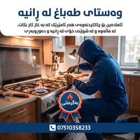 صيانة غاز • خدمة منزلية • رانية