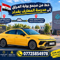 مجمع بوابة العراق • مدرسة المعارف • نقل موثوق