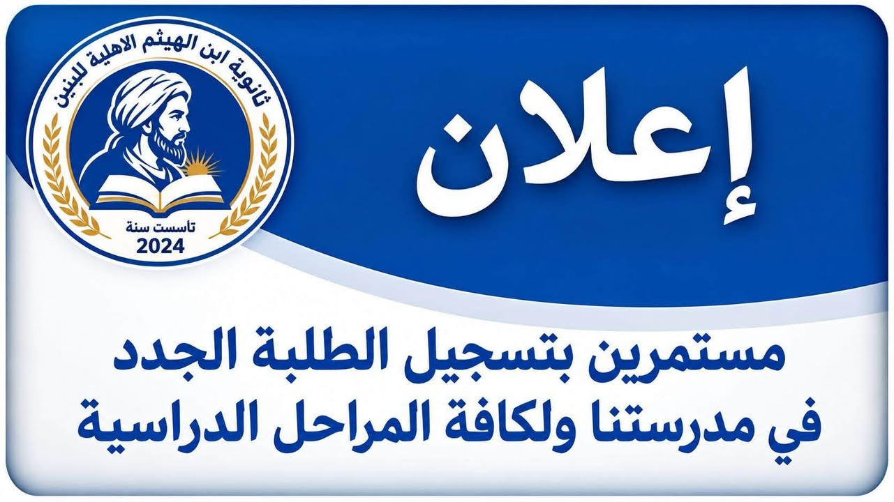 🎓📚 ثانوية ابن الهيثم الأهلية للبنين 📚🎓

إذا تبحث عن مدرسة تهتم بابنك وتتابع مستواه خطوة بخطوة…
فـ ثانوية ابن الهيثم تهتم بالتعليم، المتابعة، وبناء شخصية الطالب حتى يحقق أفضل مستوى ممكن. 🌟💙

✨ كادر تربوي يهتم بالطلاب
📖 متابعة علمية مستمرة
🎯 اهتمام بمستوى كل طالب
🏆 هدفنا النجاح والتفوق
🚌 يستقبل طلاب المناطق المجاورة
🚍 متوفر خطوط نقل للطلاب، حتى يوصل ابنك بأمان وخير وسلامة 💕

📍 العنوان: ناحية الوحدة – شارع مركز الشرطة – مجاور حسينية الزهراء (ع)

📞 للاستفسار والتسجيل:
***********
***********

💙 ثانوية ابن الهيثم… لأن مستقبل ابنك يستاهل الاهتمام من اليوم.

📚 سجّل ابنك وابدأ وياه طريق النجاح!
ثانوية ابن الهيثم الأهلية للبنين
مهند الشمري
الاستاذ سالم إسماعيل الشمري
Ibn Alhaithm

نص مكتوب في الصور:
- ثانوية ابن الهيثم الأهلية للبنين تأسست سنة 2024 - 2025 ثانوية ابن الهيثم الأهلية للبنين #مستقبلهم_بيدينا نصنع النجاح معا مناهج حديثة ومتابعة مستمرة كادر تدريسي كفوء بيئة تعليمية متميزة علمم اجتهاد تفوق مستقبل للمراجعة والاستفسار *********** *********** ناحية الوحدة - شارع مركز شرطة الوحدة مجاور حسينية الزهراء عليها السلام
- ثانوية ابن الهيثم الاهلية للبنين تأسست سنة 2024 إعلان مستمرين بتسجيل الطلبة الجدد في مدرستنا ولكافة المراحل الدراسية
- ثانوية ابن الهيثم الأهلية للبنين تأسست سنة 2024 - 2025 القسط السنوي الصف الأول متوسط 600 ألف دينار فقط