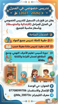 تدريس خصوصي بالمنزل • ابتدائي ومتوسط • دورة تأسيس