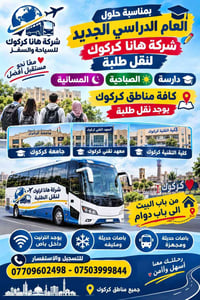 شركة هانا كركوك • نقل طلبة • جميع مناطق كركوك