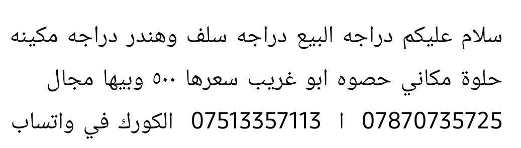 لا توجد تفاصيل

نص مكتوب في الصور:
- سلام عليكم دراجه البيع دراجه سلف وهندر دراجه مكينه حلوة مكاني حصوه ابو غريب سعرها ٥٠٠ وبيها مجال *********** | *********** الكورك في واتساب