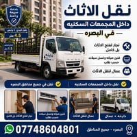 نقل اثاث • داخل البصرة • واتساب
