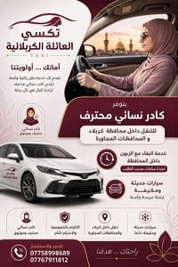تگسي عائلية • كادر نسائي • داخل كربلاء