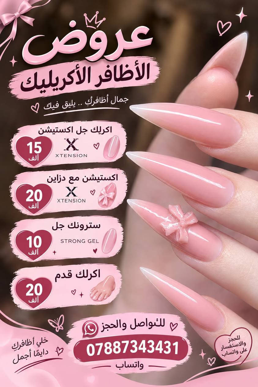 لا توجد تفاصيل

نص مكتوب في الصور:
- عروض الرموش لأن جمالك بالتفاصيل الطرفيه 15 ألف تعطي مظهر طبيعي وأنثوي ناعم الوسط كثيف 25 ألف كثافة متوازنة وتجميع أجمل الكثيف 35 ألف كثافة عالية ومظهر ساحر وجذاب رموش أحلامك بأمان واحتراف للحجز والتواصل *********** - واتساب - تعقيم كامل مواد آمنة نتيجة تدوم طويلاً
- عروض الأظافر الأكريليك جمال أظافرك .. يليق فيك اكريليك جل اكستيشين 15 ألف XTENSION اكستيشين مع دزاين 20 ألف XTENSION سترونك جل 10 ألف STRONG GEL اكرلك قدم 20 ألف للحجز والاستفسار على واتساب للتواصل والحجز *********** واتساب خلي أظافرك دايما أجمل