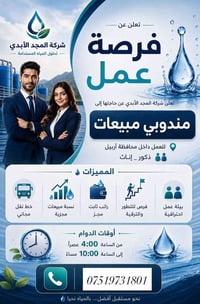 أربيل • مبيعات • راتب ثابت