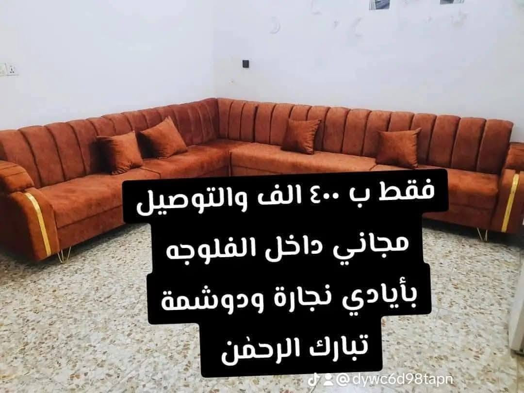 🔥 عرض خاص ب ٤٠٠الف فقط والتوصيل مجاني 
✨ يابلاش يابلاش… ٤٠٠ ألف فقط ✨
🛋️ ديوان كامل (10 مقاعد)
تعلن نجارة ودوشمة تبارك الرحمٰن  عن توفير أجمل وأحدث الموديلات
بألوان مميزة وحسب طلب الزبون 👌
🔹 يتكون الديوان من:
▪️ 5 قطع
▪️ 10 مقاعد مريحة
▪️ قياسات خاصة حسب المساحة والطلب
📌 مواصفات العمل:
✔️ خشب جام روسي قوي ومتين وبلوك ١٦ ملم ركم 💪
✔️ سفنج ضغط عالي مميز (راحة في الجلوس)
✔️ قماش تركي 🇹🇷 عالي الجودة
🎁 عرض خاص:مع كل طلب هدايه مميزه 
  💫4 كوشات هدية و طبله انيقه الشكل 
🚛توصيل مجاني داخل الفلوجه 
🚚 توصيل إلى جميع انحاء الفلوجه🇮🇶 بأسعار مناسبه 
💰 السعر: ٤٠٠ الف 
📲 للحجز والاستفسار: مراسلة الصفحة أو واتساب
*********** _*********** _***********
