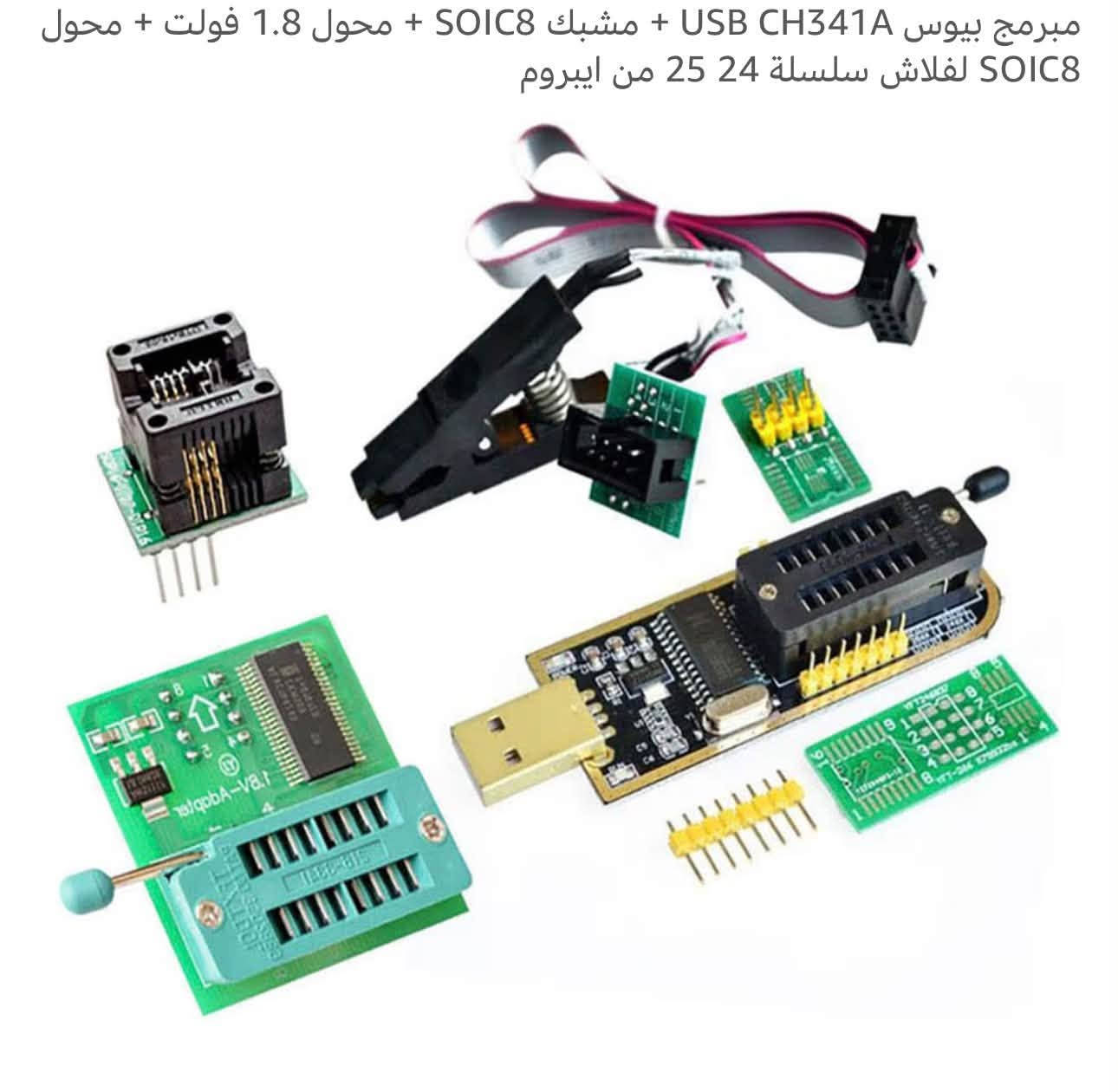متوفر باسعار مناسبه

نص مكتوب في الصور:
- جهاز راسم إشارة اوسلسكوب
- شاحن بطاريات LEICESTERCN 6V/12V 4A LST، شاحن أوتوماتيكي بالكامل بست مراحل للسيارات والدراجات النارية والقوارب، مزود بحماية متعددة وشاشة LCD
- مبرمج بيوس USB CH341A + مشبك SOIC8 + محول 1.8 فولت + محول SOIC8 لفلاش سلسلة 24 25 من إيبروم
- of 2 1
