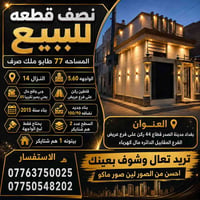دار للبيع  نصف قطعه للبيع المساحه 77 طابو ملك صرف  النزال 14  الواجهه ...
