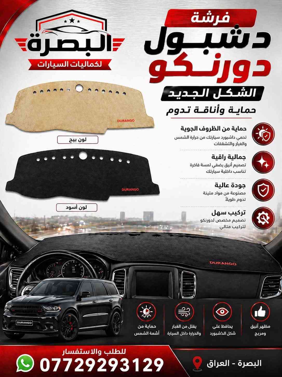 متوفر الان 
- كفر عقل دورنكو / جيب 
- بطانة بنيد دورنكو فتحات وبدون 
- بك لايت دورنكو مسطرة وجوانب 
-لد شباك امامي 
- فرشة دشبول دورنكو 
- كشافات دورنكو 
- شوتة رياضي 
- شباك رادار الشكل الجديد 
- ربل بدنة دورنكو و جيب 
- دفيوزر خلفي لامع وطافي 
- كفر بك لايت سموك 
- حزام امان جديد 
يوجد توصيل لجميع المحافظات خلال ٢٤ ساعة 
***********

نص مكتوب في الصور:
- البصرة لكماليات السيارات دفيوزر دعامية دوج دورنكو تصميم رياضي | جودة عالية | تركيب سهل جودة عالية تصميم رياضي يعزز من مظهر السيارة تركيب سهل بدون تعديل مقاومة للصدمات للطلب و الاستفسار 7729293129 تركيب سهل بدون تكسير أو براغي إضافية مقاوم للحرارة والعوامل الخارجية مظهر رياضي جودة عالية
- البصرة لكماليات السيارات ربل بدنة امامية دورنكو وجيب كراند شيروكي حماية قوية من الغبار والماء والأتربة مطاط عالي الجودة مرن ومتين لا يتأثر بالحرارة تركيب سهل تصميم مطابق للأصل جودة أصلية 100% المميزات يمنع دخول الماء والأتربة للكبينة يقلل من الضوضاء والاهتزاز عمر افتراضي طويل مقاوم للعوامل الجوية مناسب لجميع الفصول دورنكو جيب كراند شيروكي حماية من الماء والغبار عزل الصوت والاهتزاز مقاوم للحرارة والبرودة جودة أصلية 100% تركيب سهل وسريع للطلب والاستفسار *********** البصرة - العراق
- البصرة لكماليات السيارات مصابيح امامية لشباك الدورنكو لمسة جمالية .. وضوء أقوى تصميم عصري يضيف لمسة فخامة ويعزز من حضور سيارتك على الطريق إضاءة LED عالية وضوح عالي وأداء ممتاز تصميم خاص لشباك الدورنكو الأمامي لون ضوء أنيق (أمبري / برتقالي) مقاومة عالية للماء والحرارة والغبار تركيب سهل بدون تعديل أو قص متوافق 100% مع دورنكو محتويات الطقم يمنح سيارتك حضور أقوى على الطريق مظهر رياضي فاخر جودة عالية وعمر أطول *********** للطلب والاستفسار البصرة - العراق
- البصرة لكماليات السيارات حزام أمان دورنكو وجيب كراند شيروكي سلامتك.. أولويتنا ابتعد عن الحوادث والغرامات حماية قصوي لك ولعائلتك دورنكو جودة أصلية وأداء عالي متوافق مع دورنكو و جيب جراند شيروكي جيب جراند شيروكي تجنب الغرامات والمسؤولية القانونية يدوم طويلاً وأمن في جميع الظروف خامات قوية ومعتمدة تركيب سهل ومقاس أصلي للطلب والاستفسار البصرة - العراق ***********
- إكسسوارات - قطع غيار - أداء ACCESSORIES - SPARE PARTS - PERFORMANCE MOPAR KN BORLA brembo ROUGH COUNTRY البصرة لكماليات السيارات شوتة رياضي 5700 5700 PERFORMANCE أداء قوي .. عزم أكبر .. استجابة أسرع يعطي عزم أكبر وتسارع أقوي تحسين استجابة دواسة البنزين زيادة تدفق الهواء البارد صوت رياضي جذاب تصميم أنيق يضيف جمالية للمحرك سهل التركيب - جودة عالية DURANGO GRAND CHEROKEE أداء أقوى .. قيادة ممتعة طوّر سيارتك وتمتع بتجربة قيادة لا مثيل لها محرك 5700 يعطي عزم أكبر تحسين الأداء العام منتجات أصلية جودة مضمونة للطلب والاستفسار *********** البصرة - العراق شحن سريع داخل العراق ضمان على المنتجات جودة وأداء تركيب احترافي بأعلى جودة
- البصرة لكماليات السيارات كفر حماية عقل الجيب كراند شيروكى - دورانكو حماية ذكية لأحد أهم أجزاء سيارتك حماية من الغبار والأتربة حماية من الرطوبة والماء تصميم مطابق للمقاس الأصلي تركيب سهل بدون تعديل JEEP GRAND CHEROKEE DODGE DURANGO للطلب والاستفسار *********** اختبار متانة وجودة عالية يتحمل الحرارة والظروف القاسية خامة قوية ومقاومة للصدمات
- فرشة دشبول دورنكوهالشكل الجديدحماية وأناقة تددومحماية من الظروف الجويةتحمي داشبورد سيارتك من حرارة الشمسوالغبار والتشققاتجمالية راقيةصميم أنيق يضفي لمسة فاخرةتناسب داخلية سيارتكجودة عاليةمصنوعة من مواد متينةتدوم طويلاًتركيب سهلتصميم مخصص لدورنكوَلتركيب مثاليالبصرة - العراق***********للطلب والاستفسارمحافظ عليشكل الداشبوردَيقلل من الغباروالحرارة داخل السيارةحماية منأشعة الشمسَمظهر أنيقمريح
- البصرة لكماليات السيارات شباك رادار + كفر رادار دورنكو الشكل الجديد حماية متكاملة ولمسة رياضية قوية حماية للرادار يحافظ على الحساس من الغبار والصدمات جودة عالية مواد قوية تتحمل الحرارة والظروف تصميم مطابق مخصص لدورنكو مطابق 00% تركيب سهل سريع وثابت بدون تعديل مظهر رياضي يعطي السيارة شكل أقوى وأجمل مكان الرادار للطلب والاستفسار *********** البصرة - العراق مناسب لسيارة DURANGO 2021 - 2024 يحافظ على أداء الرادار بدون تأثير عمر طويل مقاوم للكسر والتلف خامة أصلية وجودة مضمونة
- البصرة لكماليات السيارات كشاف أمامي مع كفر كشاف + كفر مغلق كشاف أمامي كفر كشاف كفر مغلق تصميم مطابق للأصل خامات عالية الجودة تركيب سهل بدون تعديل تحمل ممتاز لجميع الظروف DODGE DURANGO للطلب و الاستفسار 7729293129 مناسب لسيارة دوج دورنكو تركيب سهل مقاوم للماء إضاءة قوية جودة عالية