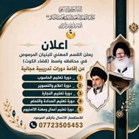 دورات مجانية • قضاء الكوت • البنيان المرصوص
